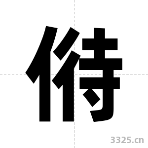 偫字图片