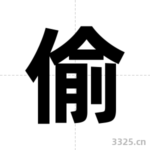 偷字图片