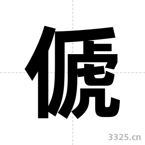 傂字图片