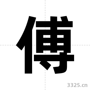 傅字图片