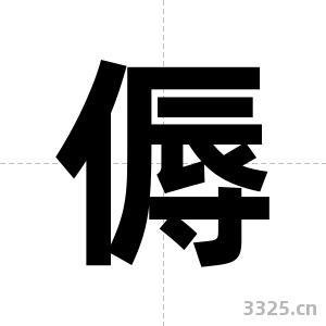傉字图片