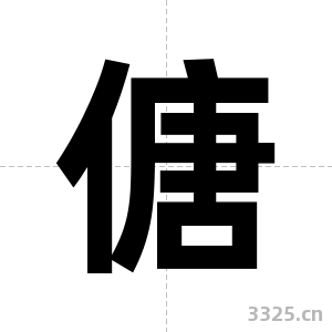 傏字图片