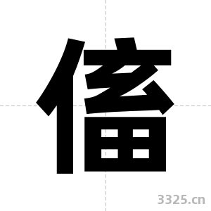 傗字图片