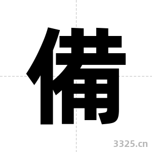 備字图片