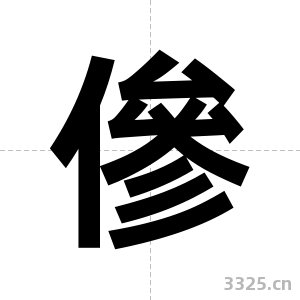 傪字图片