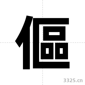 傴字图片