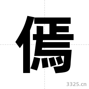傿字图片
