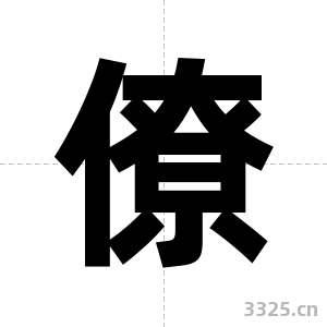 僚字图片