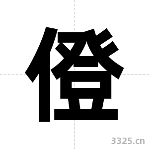 僜字图片