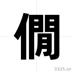 僩字图片