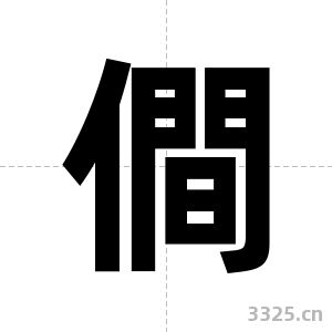 僴字图片