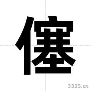 僿字图片
