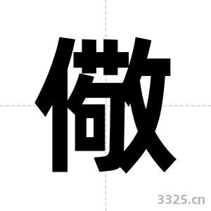 儆字图片