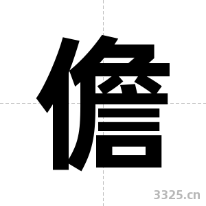儋字图片