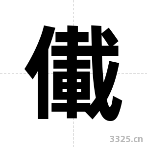 儎字图片