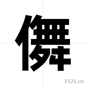 儛字图片