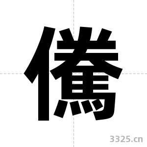 儯字图片