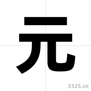 元字图片