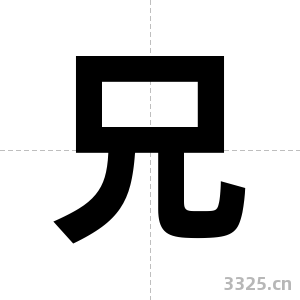 兄字图片