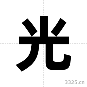 光字图片