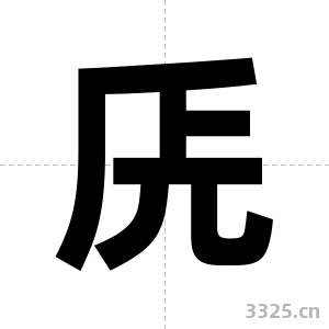 兏字图片