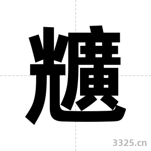兤字图片