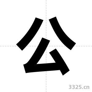 公字图片