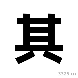 其字图片