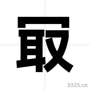 冣字图片