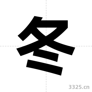 冬字图片
