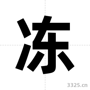 冻字图片