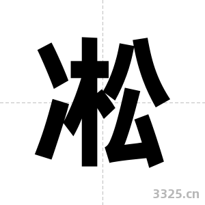 凇字图片