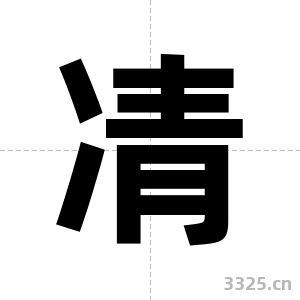 凊字图片