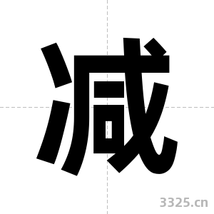 减字图片