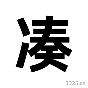 凑字图片