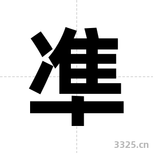 凖字图片