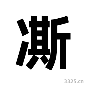 凘字图片