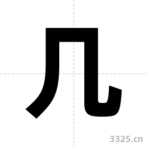 几字图片