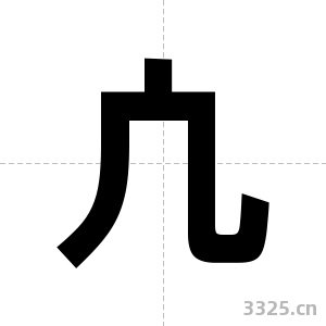 凣字图片