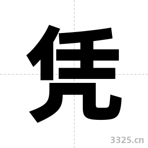 凭字图片