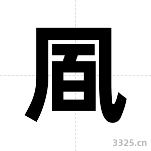 凮字图片