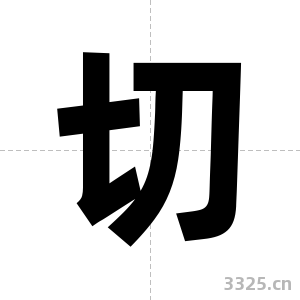 切字图片