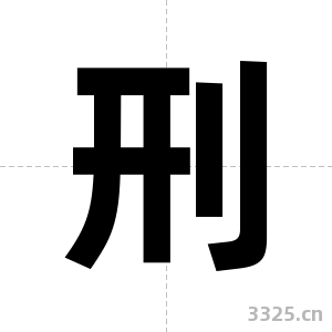 刑字图片