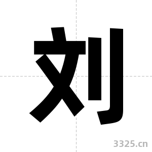 刘字图片
