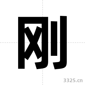 刚字图片