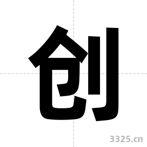 创字图片