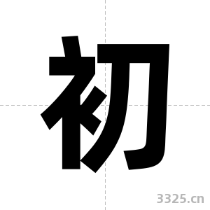 初字图片