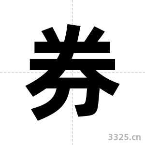 券字图片