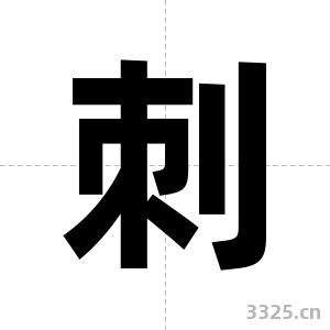 刺字图片