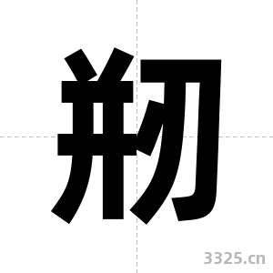 剏字图片